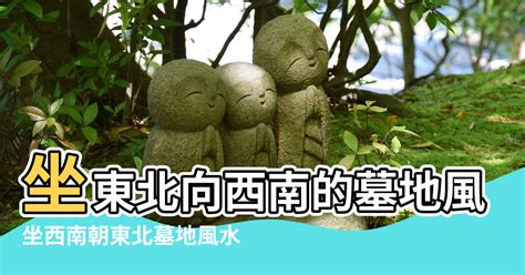 坐東北向西南意思|坐西南朝東北的12個房屋風水專業建議，助你選擇最佳住宅 